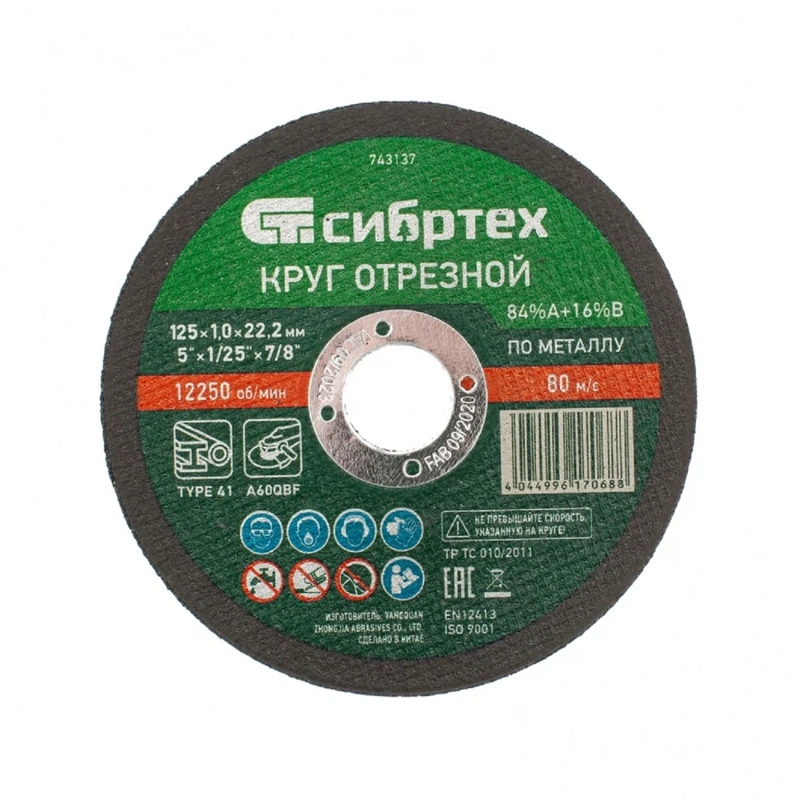 Круг отрезной по металлу, 125 х 1,0 х 22,2 мм, 84%A+16%B// Сибртех